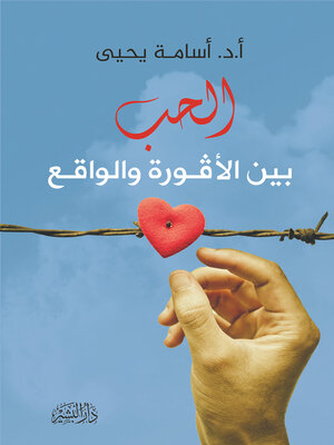 cover image of الحب بين الافورة والواقع